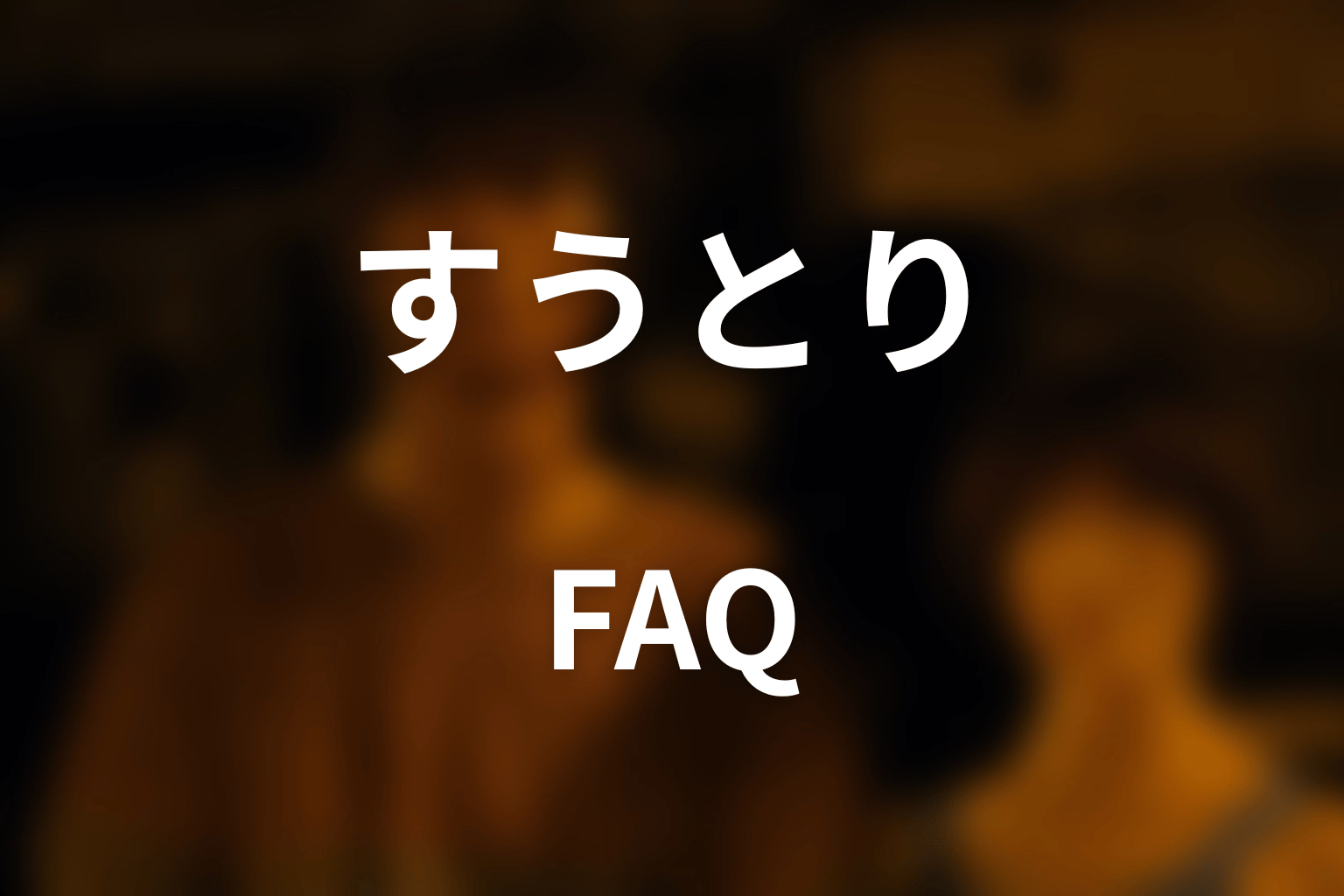 『今際の国のアリス』すうとりのFAQ