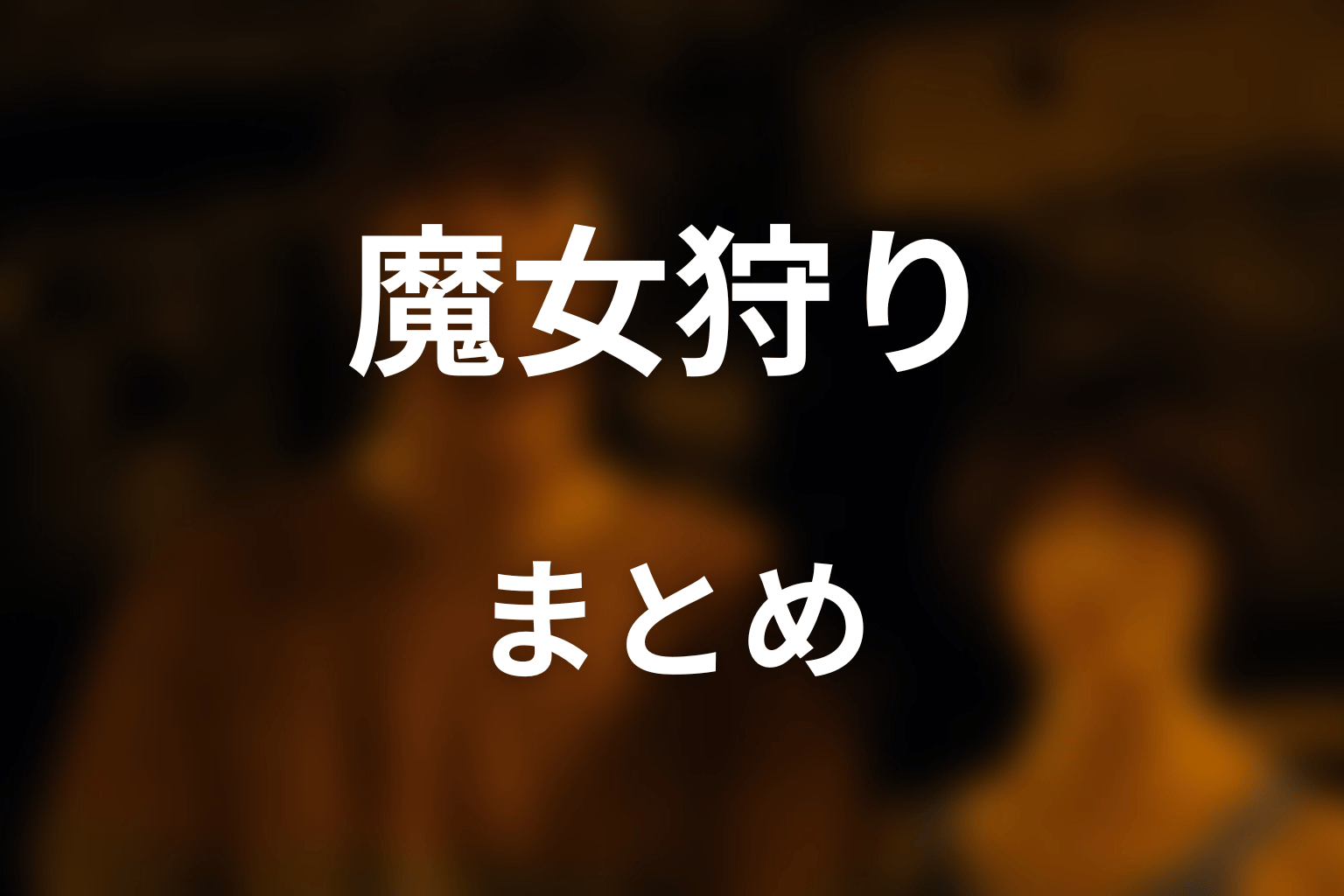 まとめ