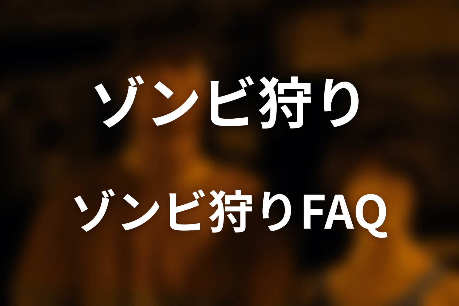『今際の国のアリス』ゾンビ狩りのFAQ