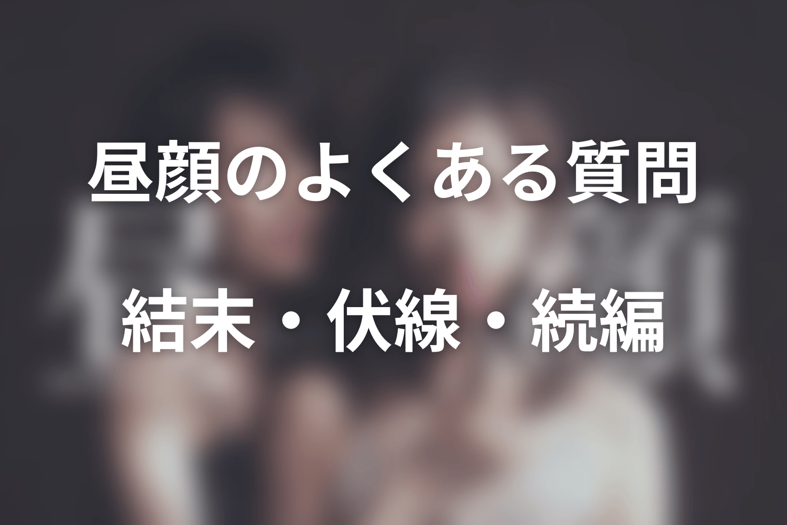 ドラマ「昼顔」に関するよくある質問