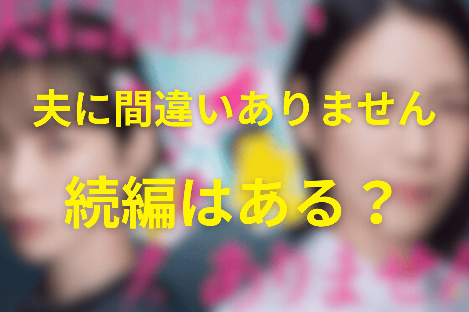 『夫に間違いありません』の続編・シーズン2はある？