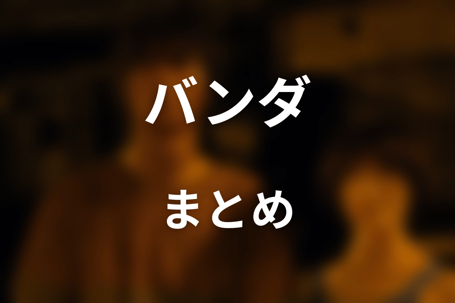 まとめ