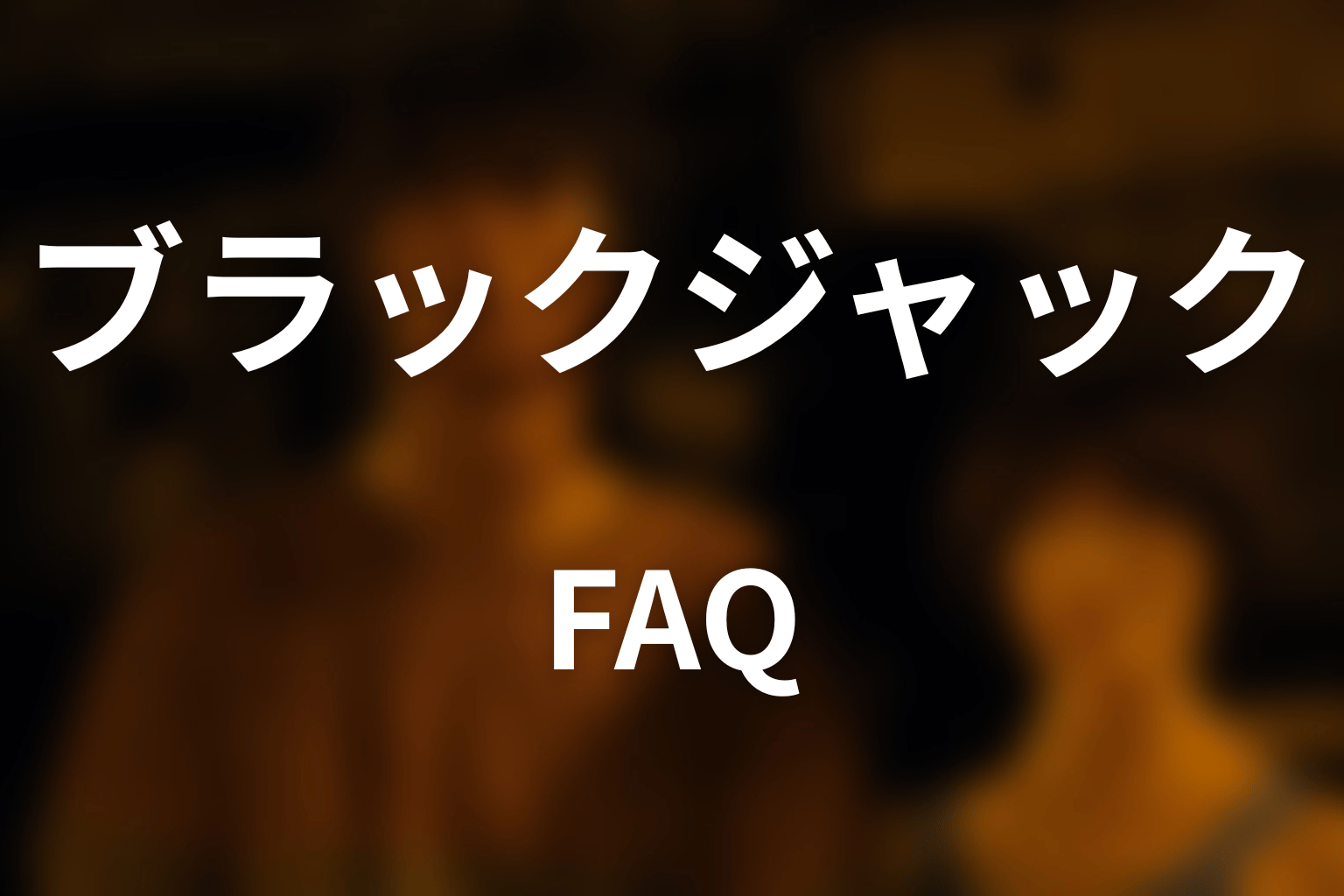 『今際の国のアリス』ブラックジャックのFAQ