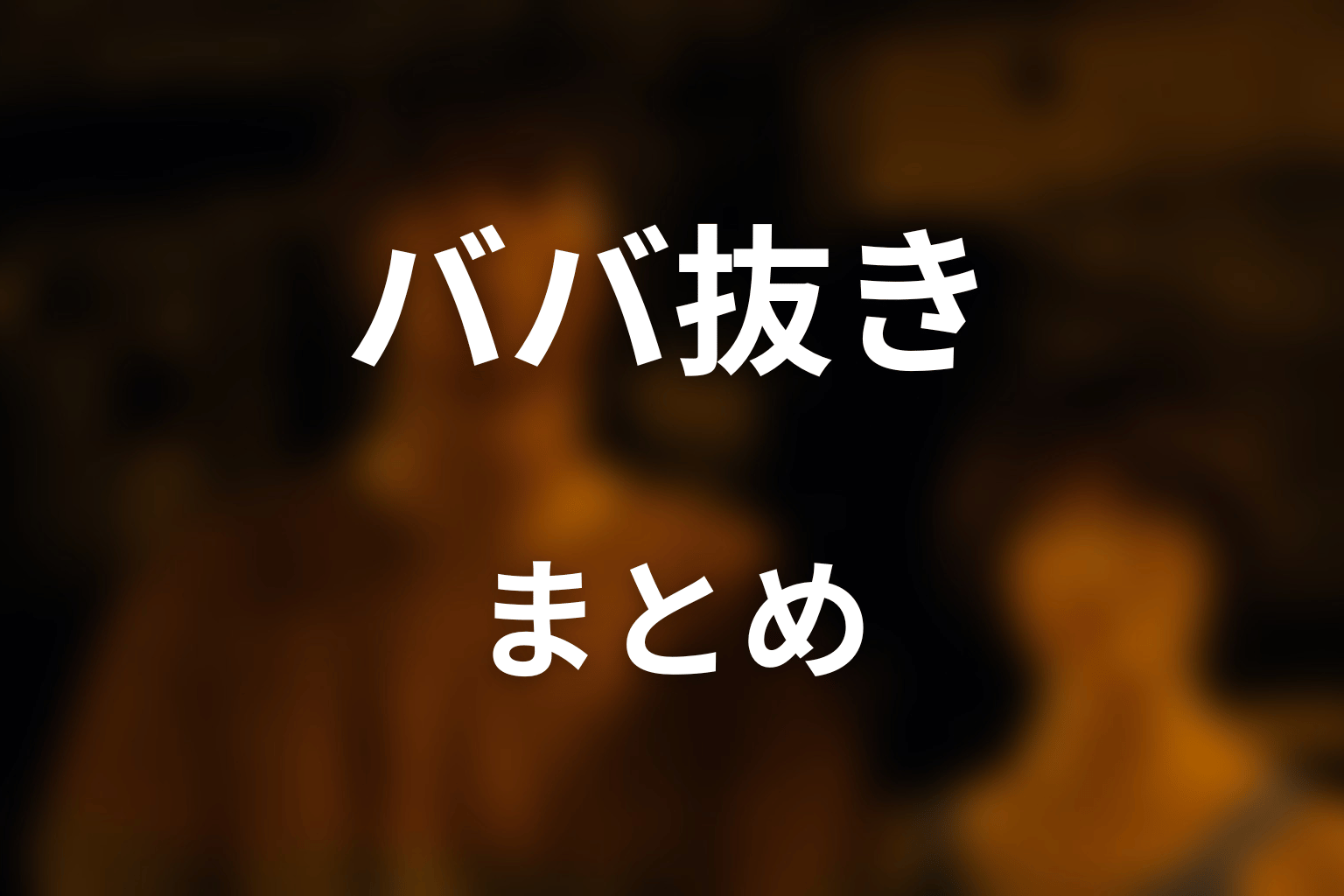 まとめ