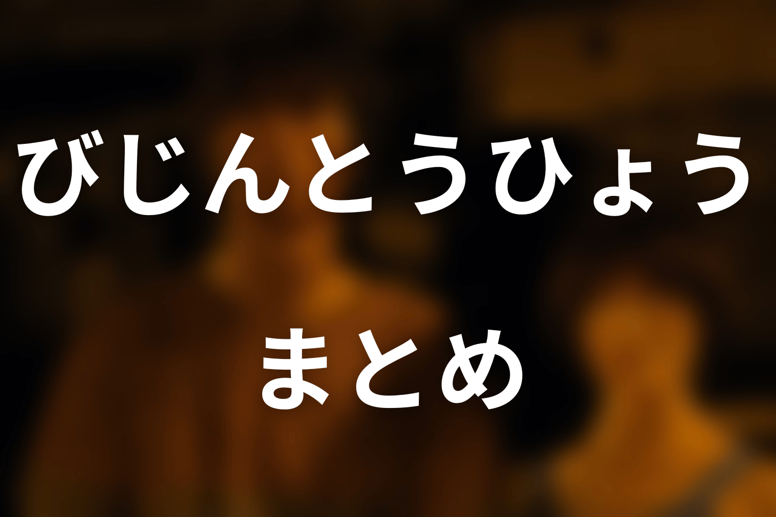 まとめ