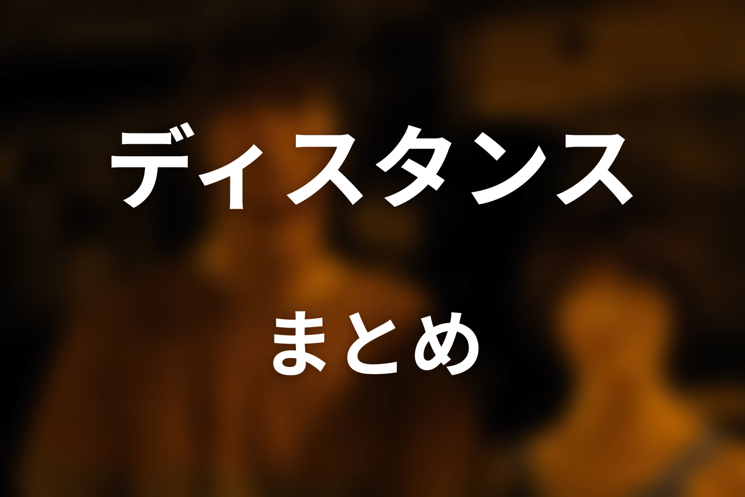 まとめ