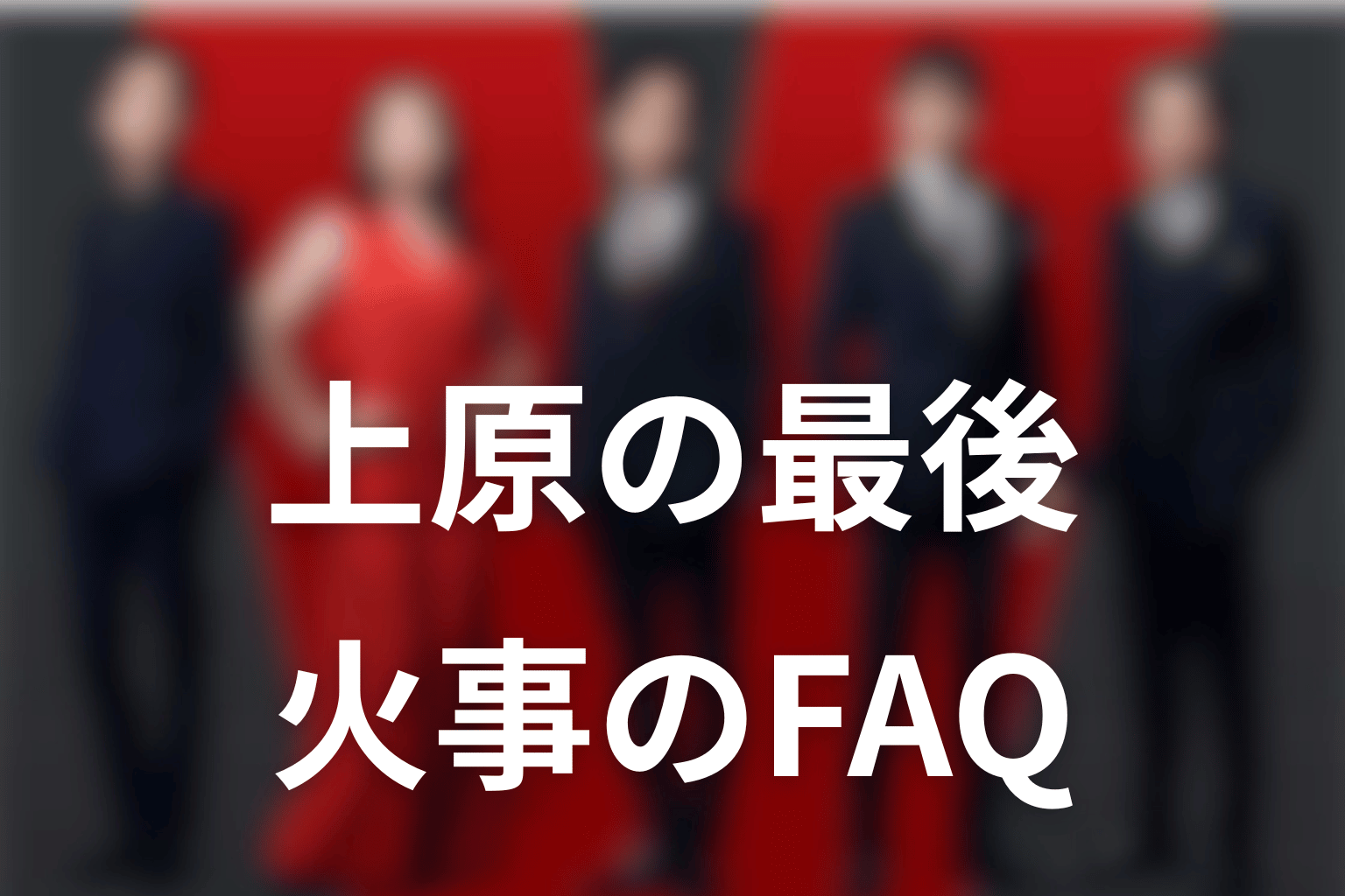 VIVANT上原の最後と上原邸火災FAQ