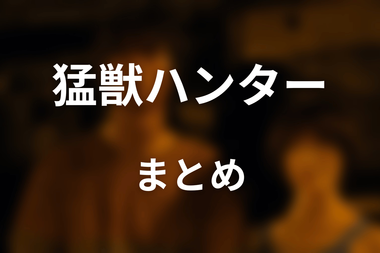 まとめ