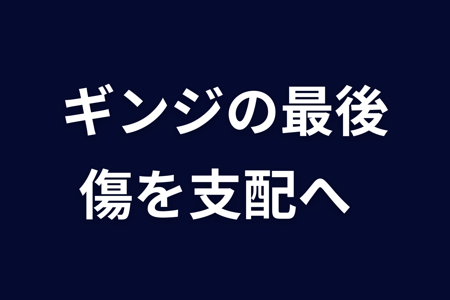 まとめ｜ギンジは傷を支配へ変えたホスト編最大の敵