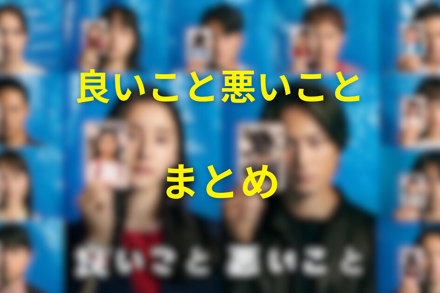 まとめ