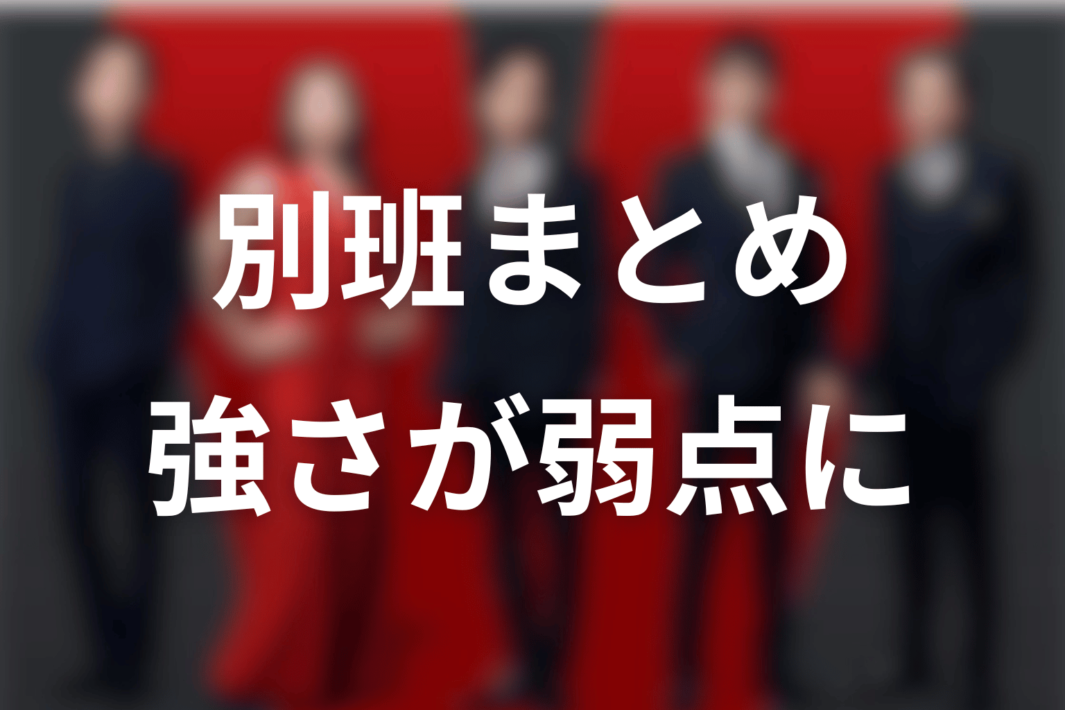 VIVANT別班まとめ｜秘密組織の強さが弱点へ変わった