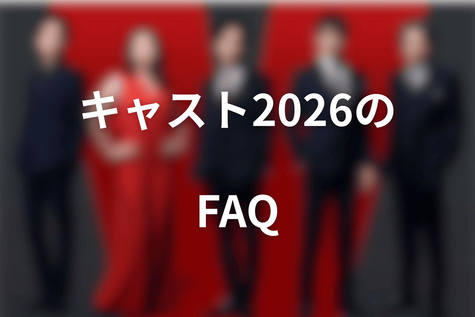 VIVANTキャスト2026のFAQ