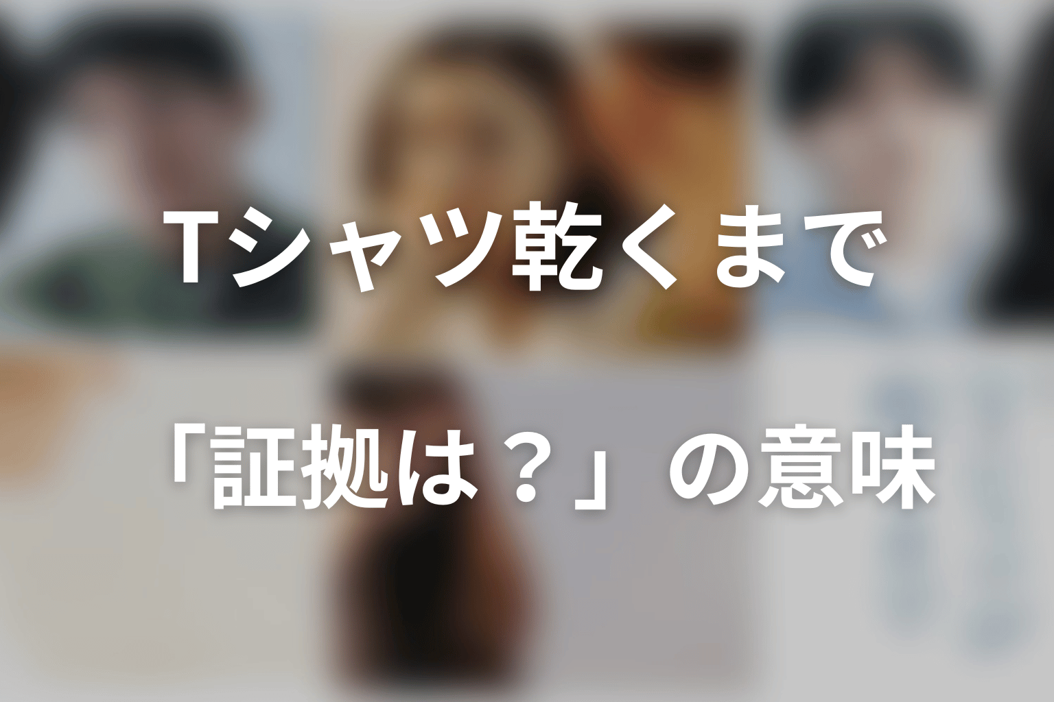 第6話「証拠は？」の意味｜正論は誰の傷を証明できるのか