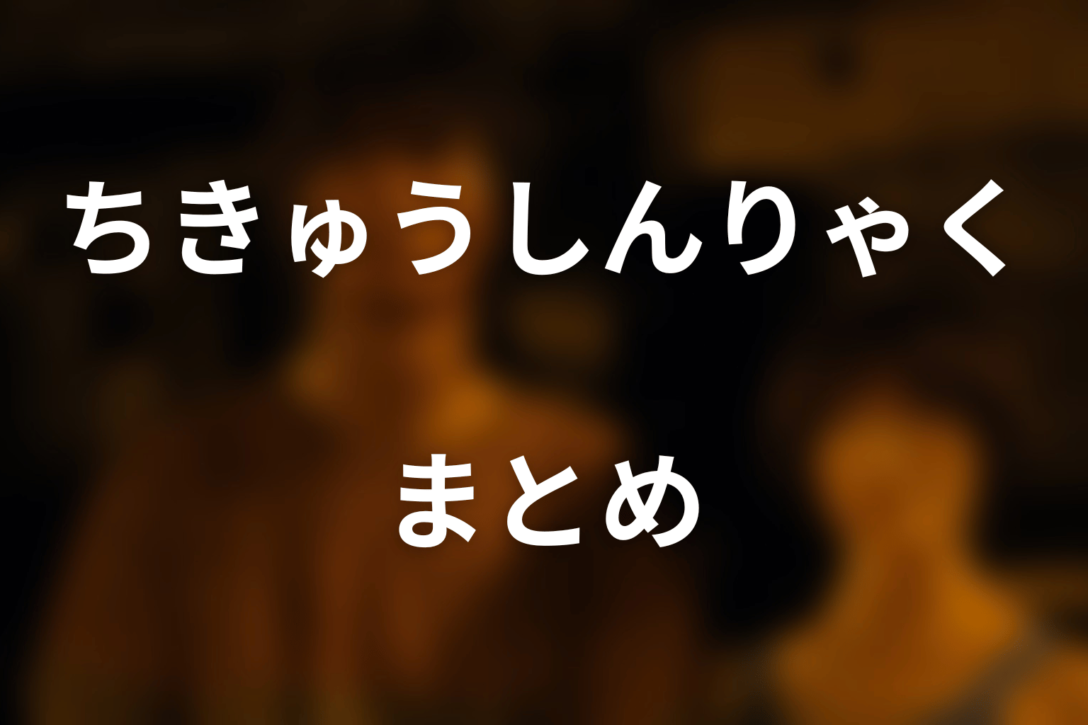 まとめ
