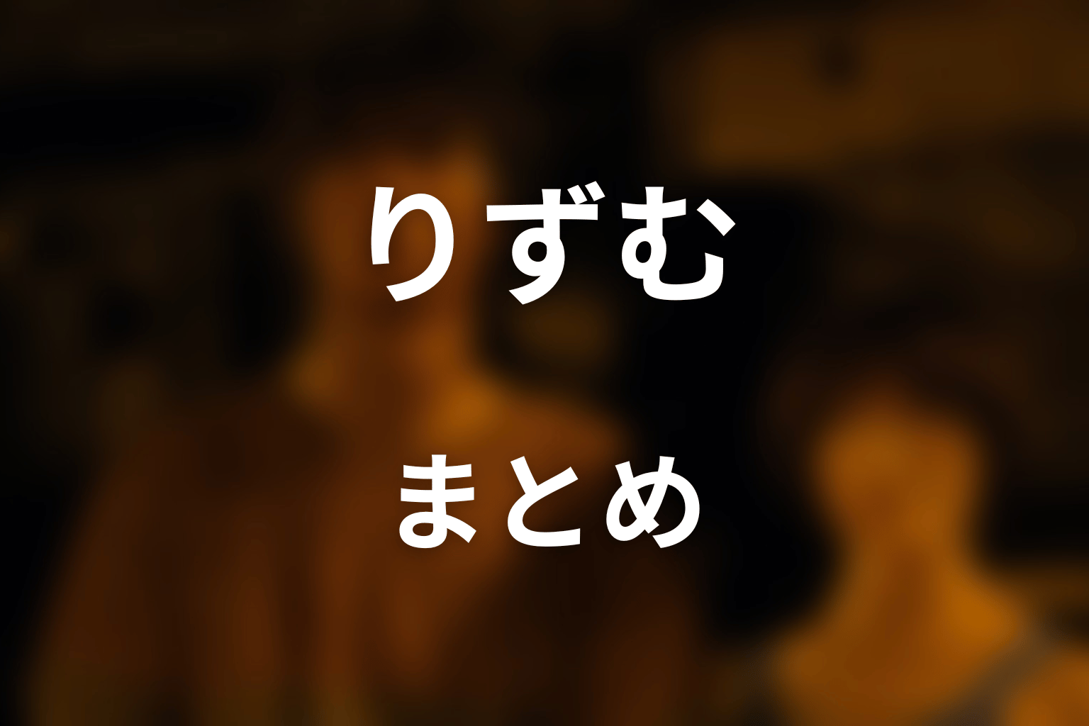 まとめ