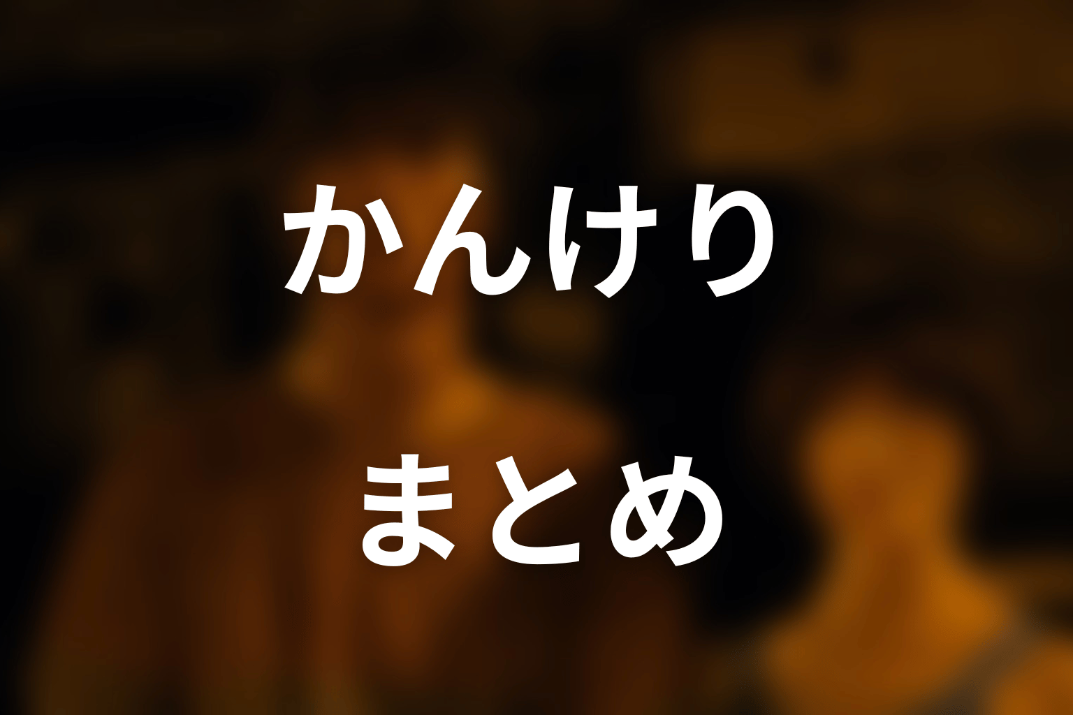 まとめ