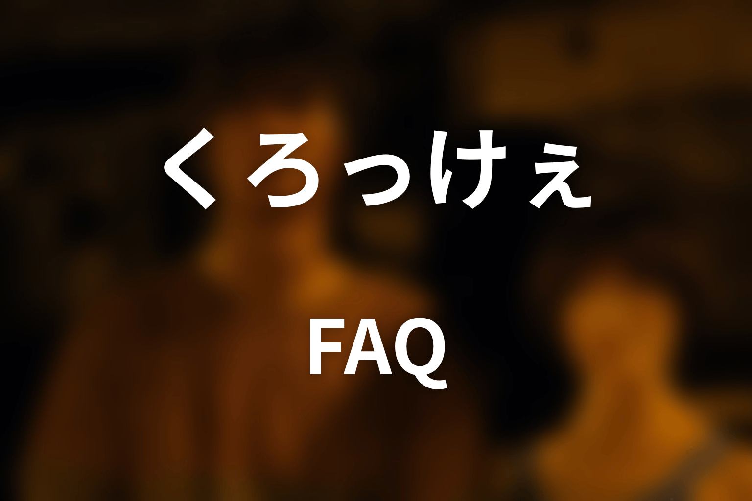 『今際の国のアリス』くろっけぇのFAQ