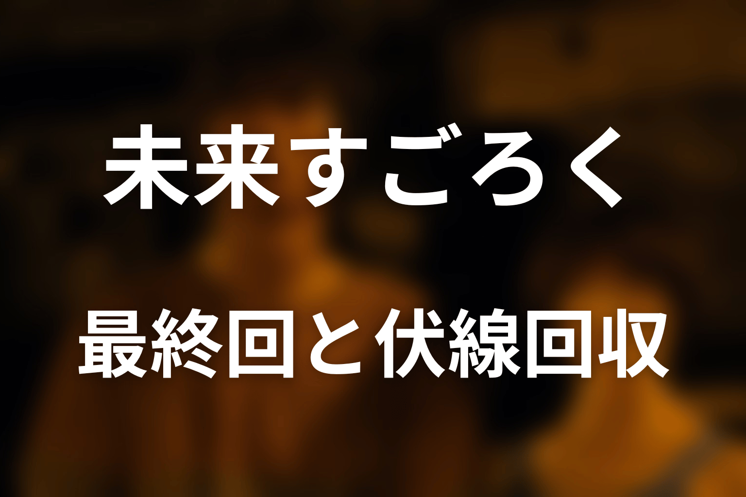 『今際の国のアリス』未来すごろくのFAQ