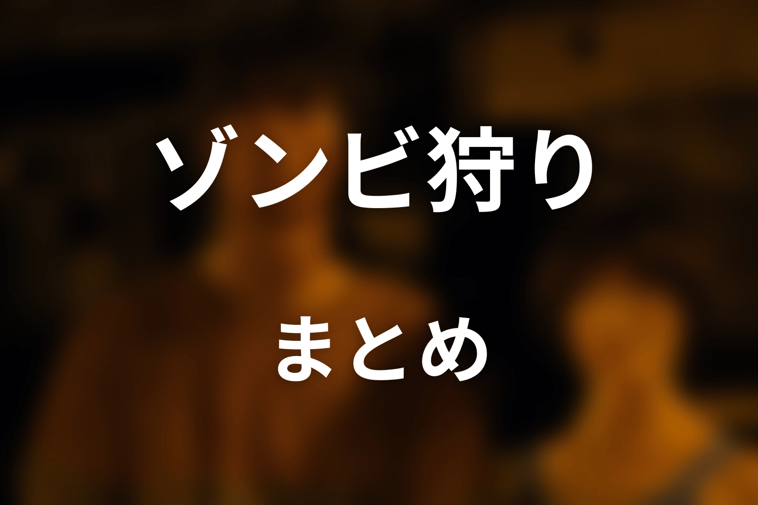 まとめ