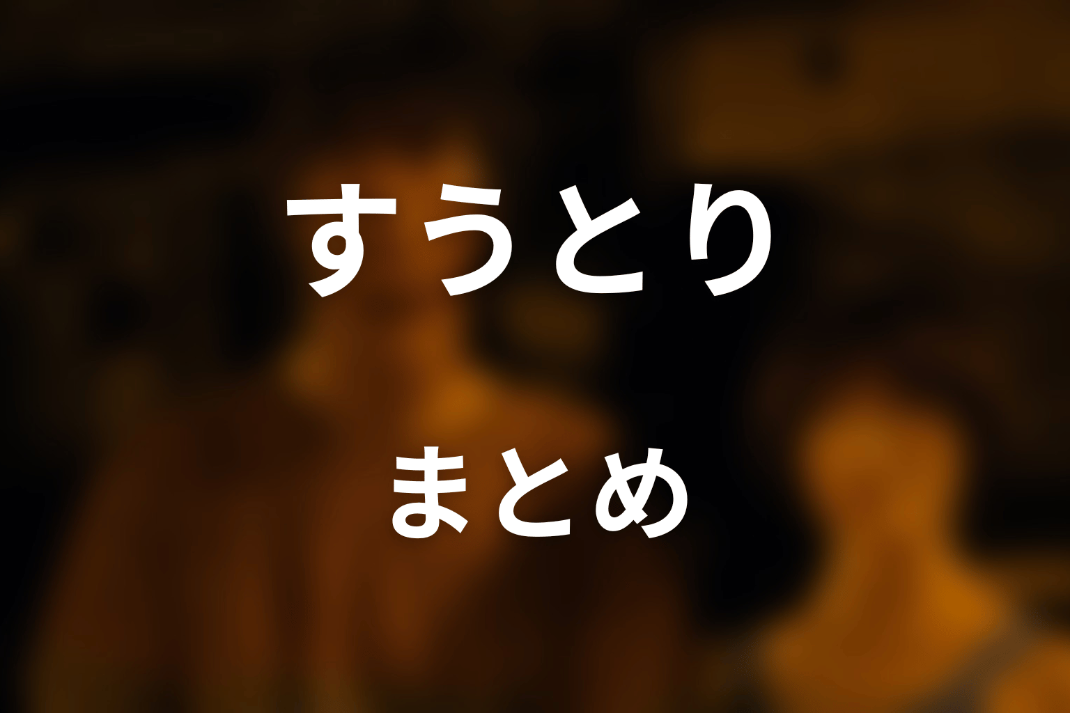 まとめ