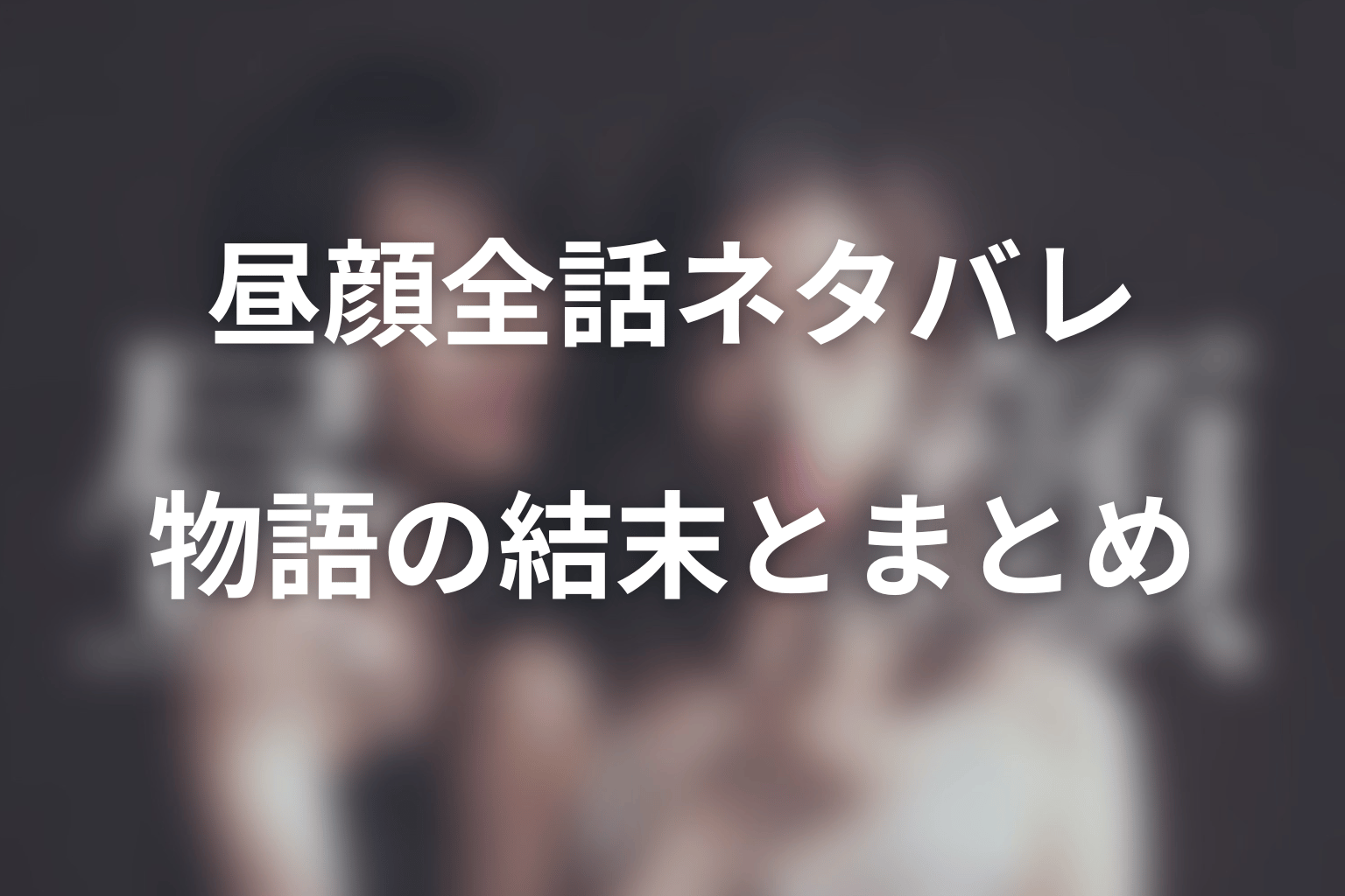 ドラマ「昼顔」全話ネタバレのまとめ