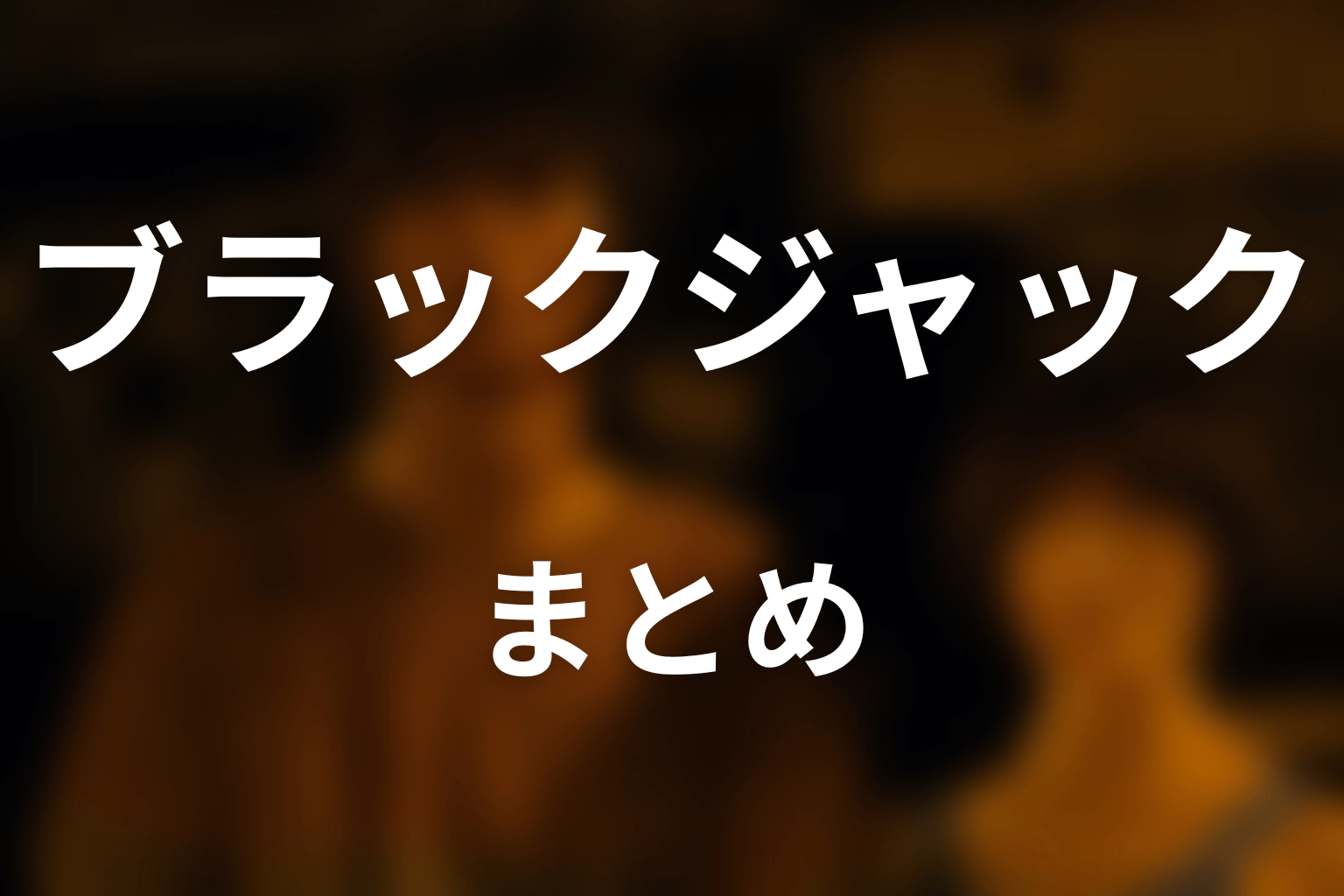 まとめ