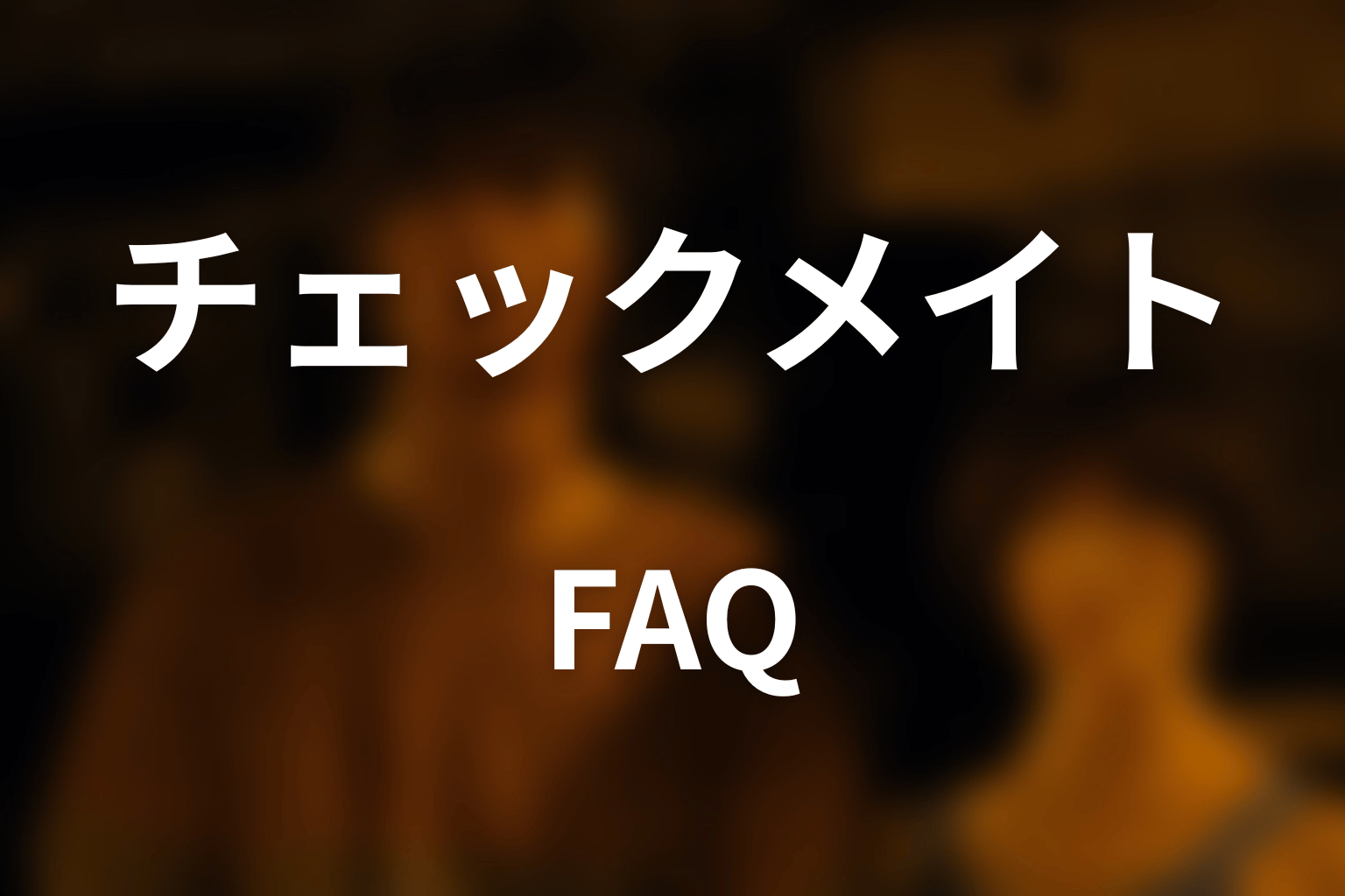 『今際の国のアリス』チェックメイトのFAQ