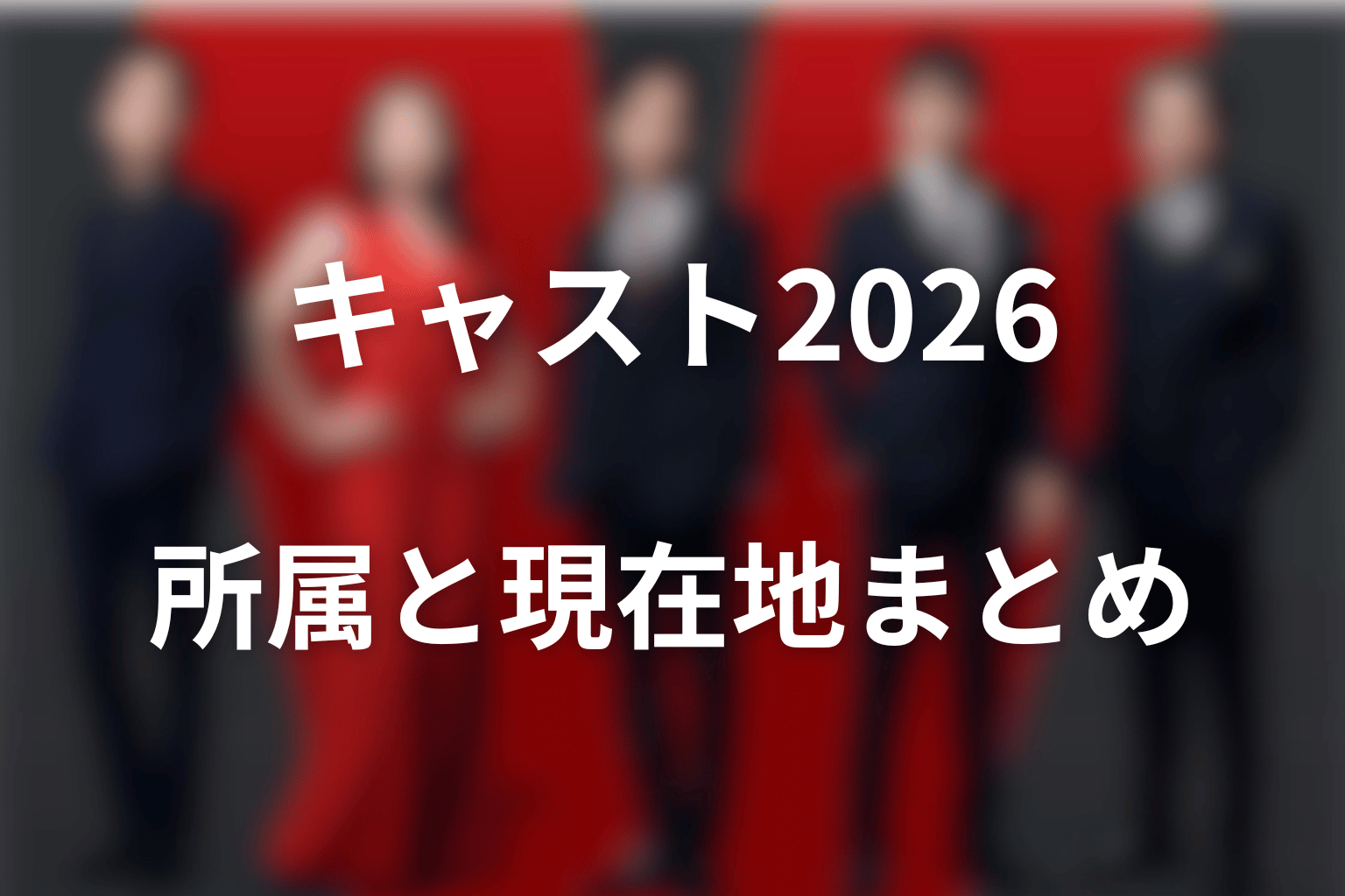 VIVANTキャスト2026まとめ|所属と現在地で見ると人物関係が分かる
