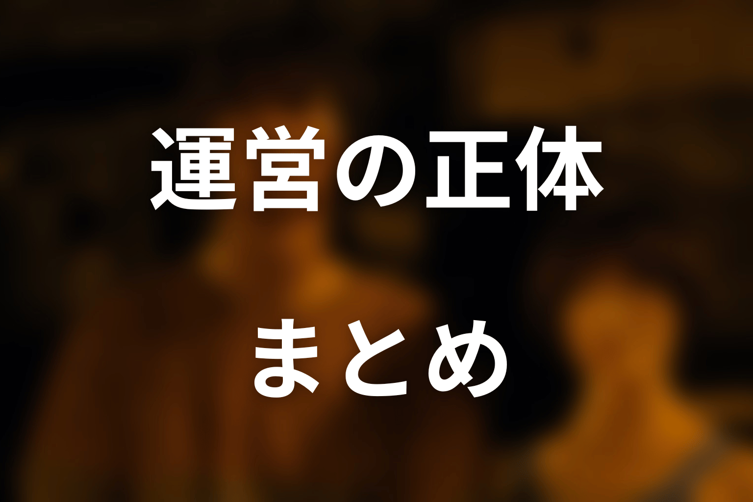 まとめ