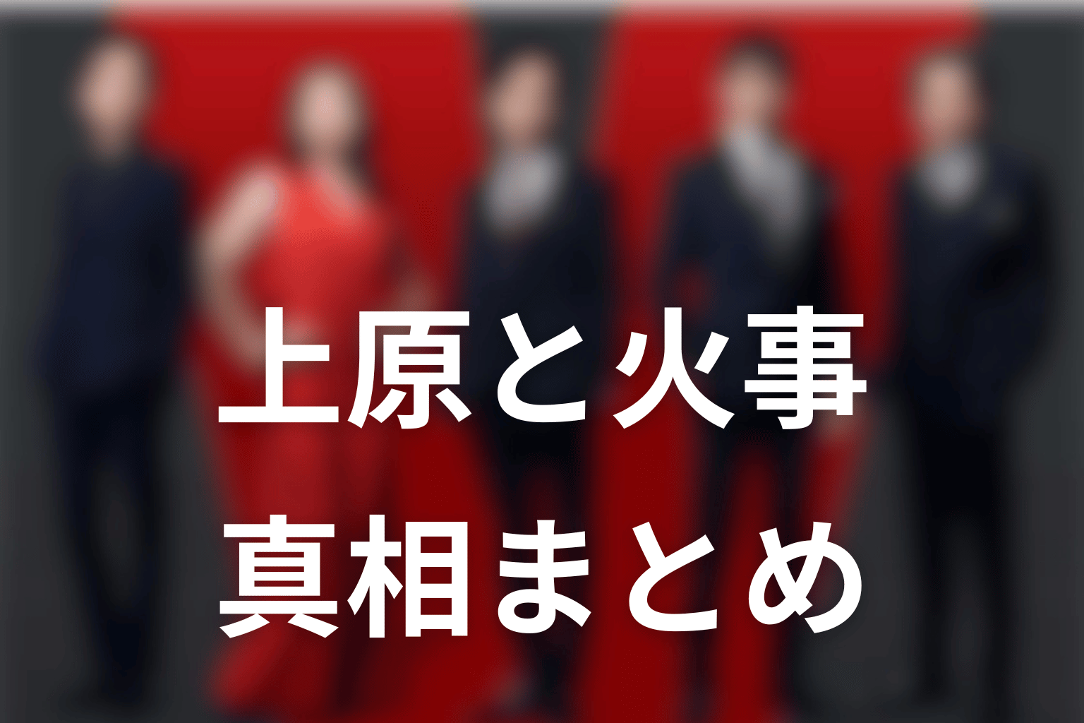 VIVANT上原の最後と上原邸の火事まとめ