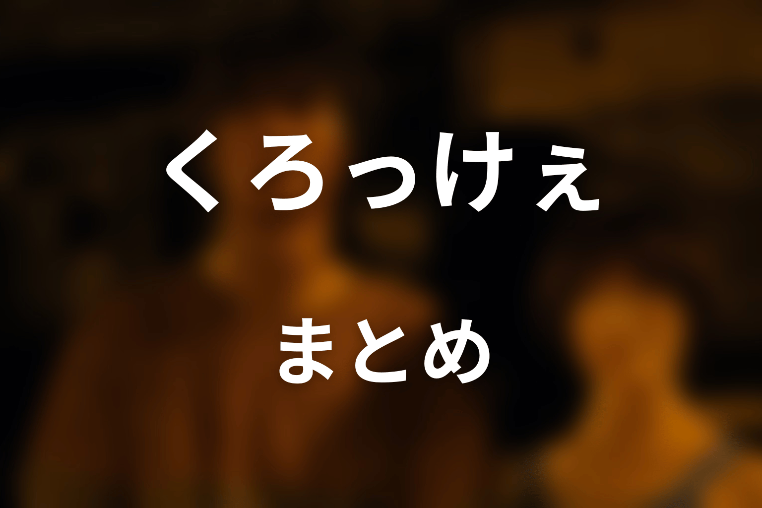 まとめ