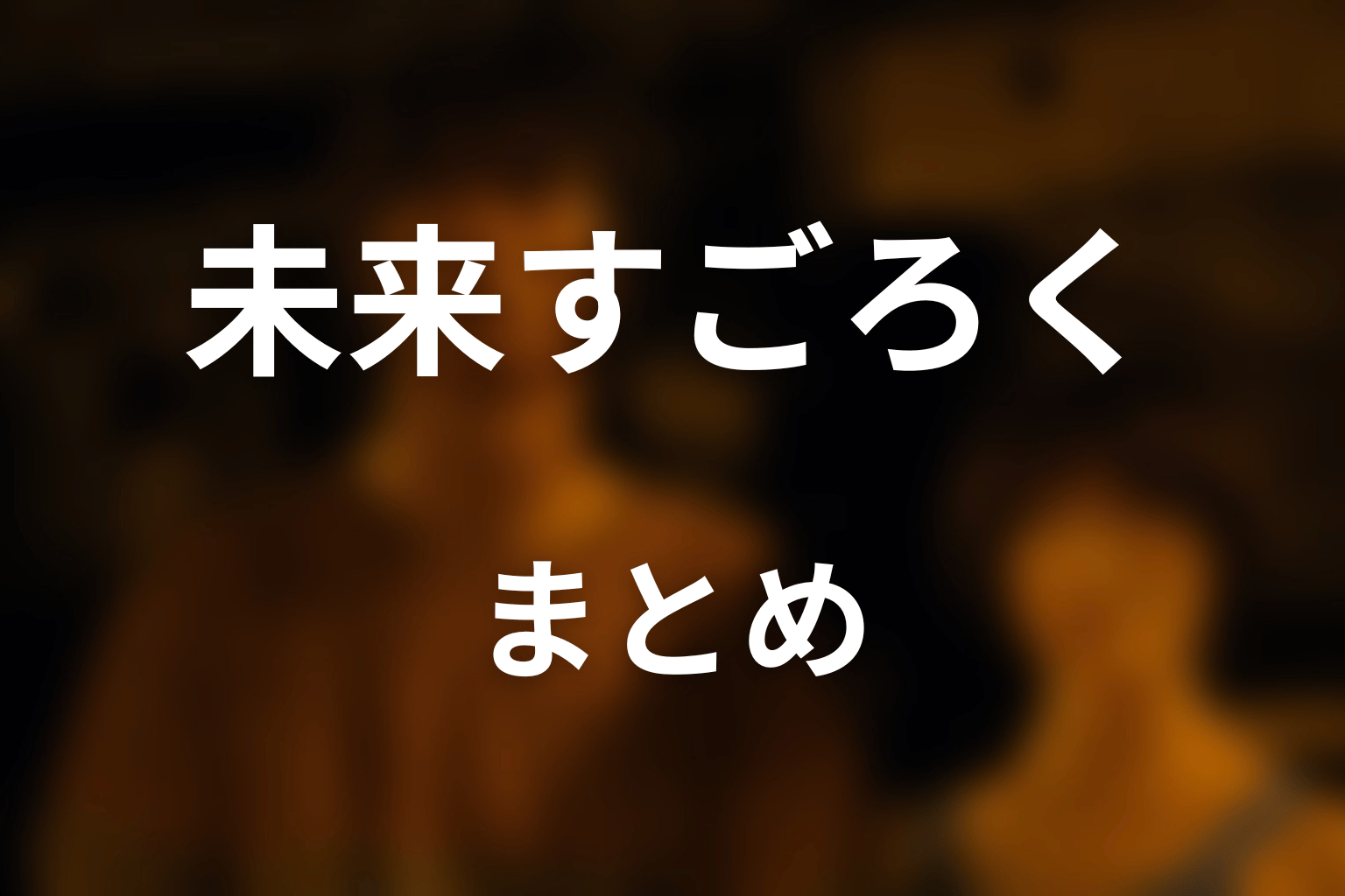 まとめ