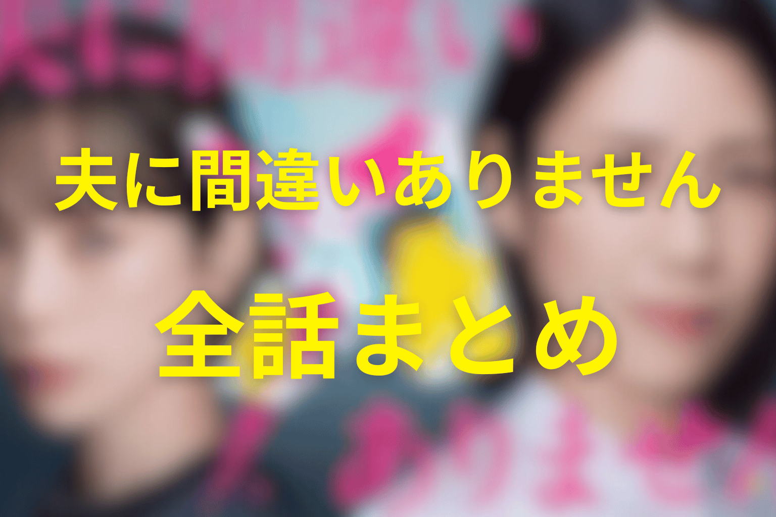 『夫に間違いありません』全話ネタバレ・最終回まとめ