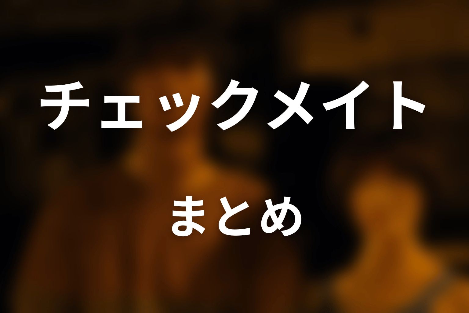 まとめ