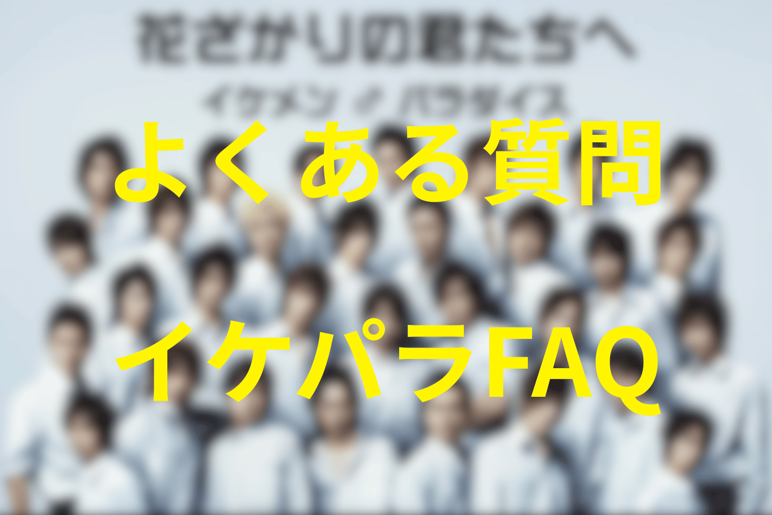 花ざかりの君たちへ～イケメン♂パラダイス～のFAQ