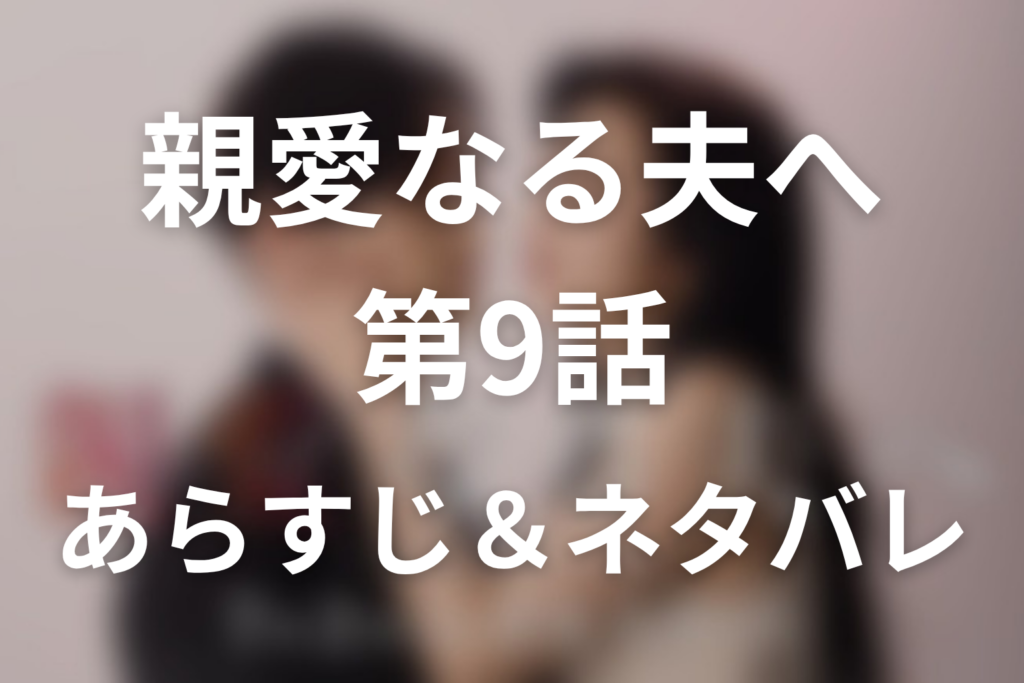 ドラマ「親愛なる夫へ～完璧な妻の嘘～」第9話のネタバレ＆感想考察。黒幕・岩崎が与えた絶望と麻衣子の「親愛なる夫へ」