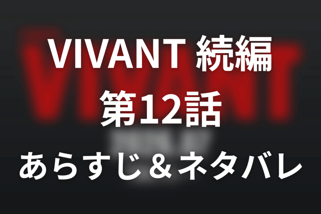 ドラマ「VIVANT 続編」第12話のネタバレ＆感想考察。長野専務が新たな別班に？新庄を追うタイ潜入作戦