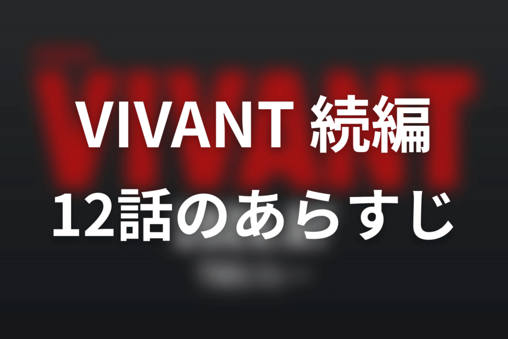 ドラマ「VIVANT 続編」12話のあらすじ＆ネタバレ