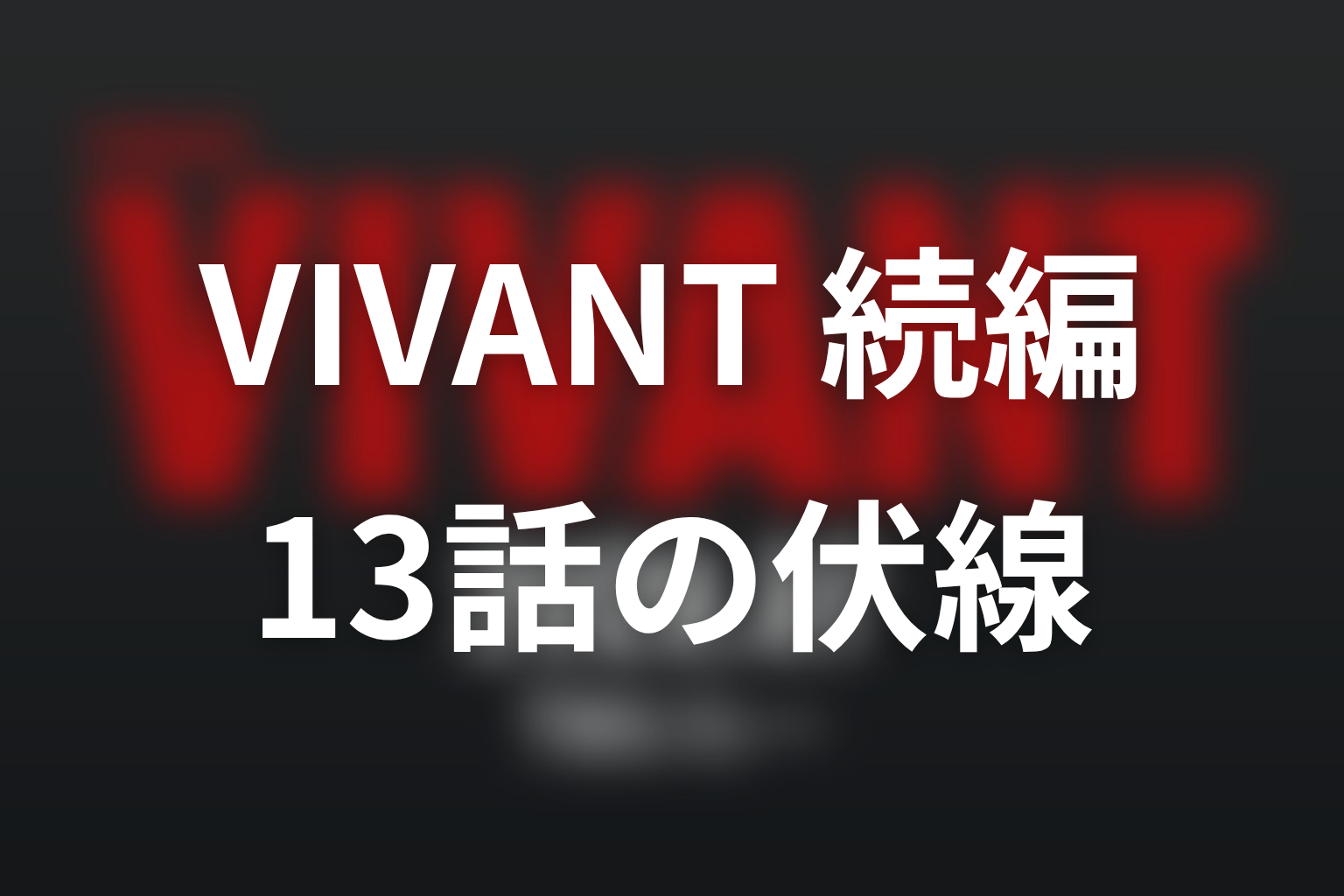 VIVANT 続編 13話 伏線画像
