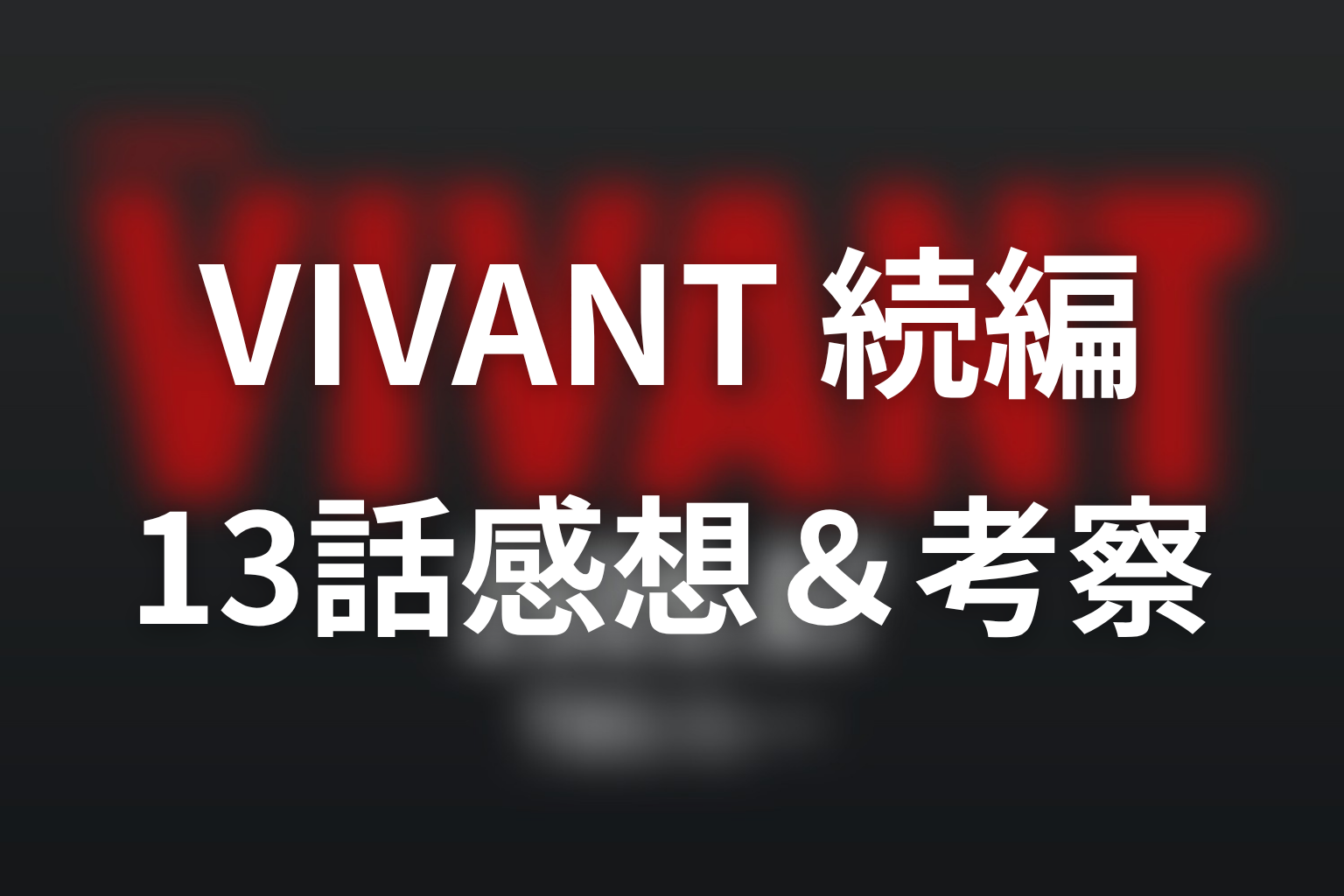 VIVANT 続編 13話 感想・考察画像