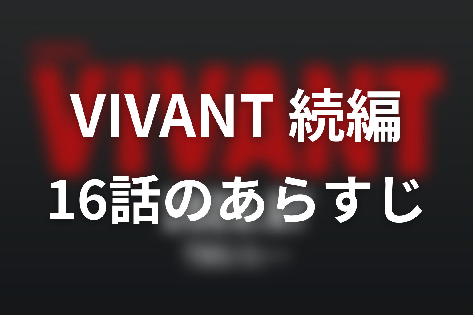 VIVANT 続編 16話 あらすじ画像