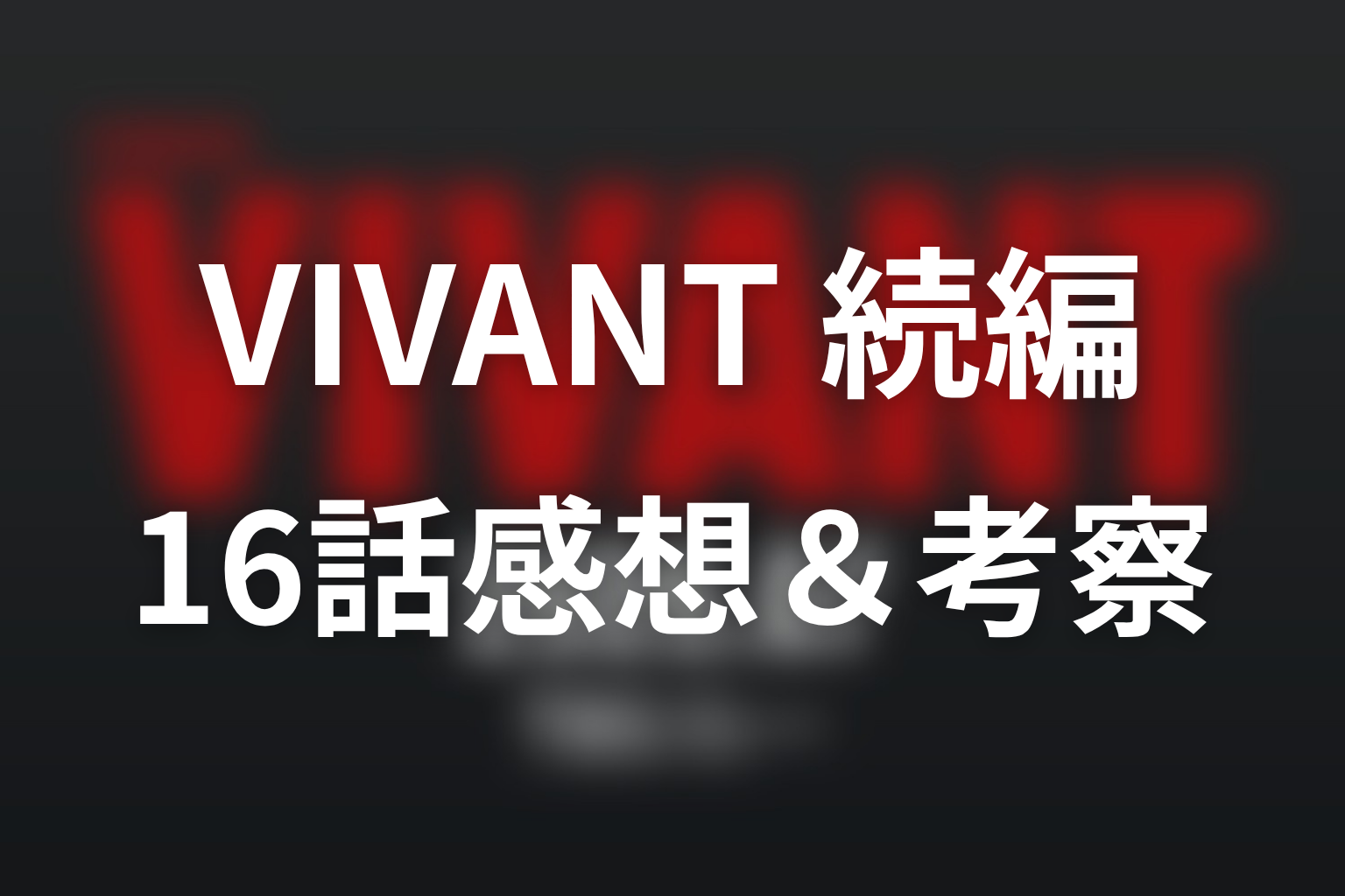 VIVANT 続編 16話 感想・考察画像