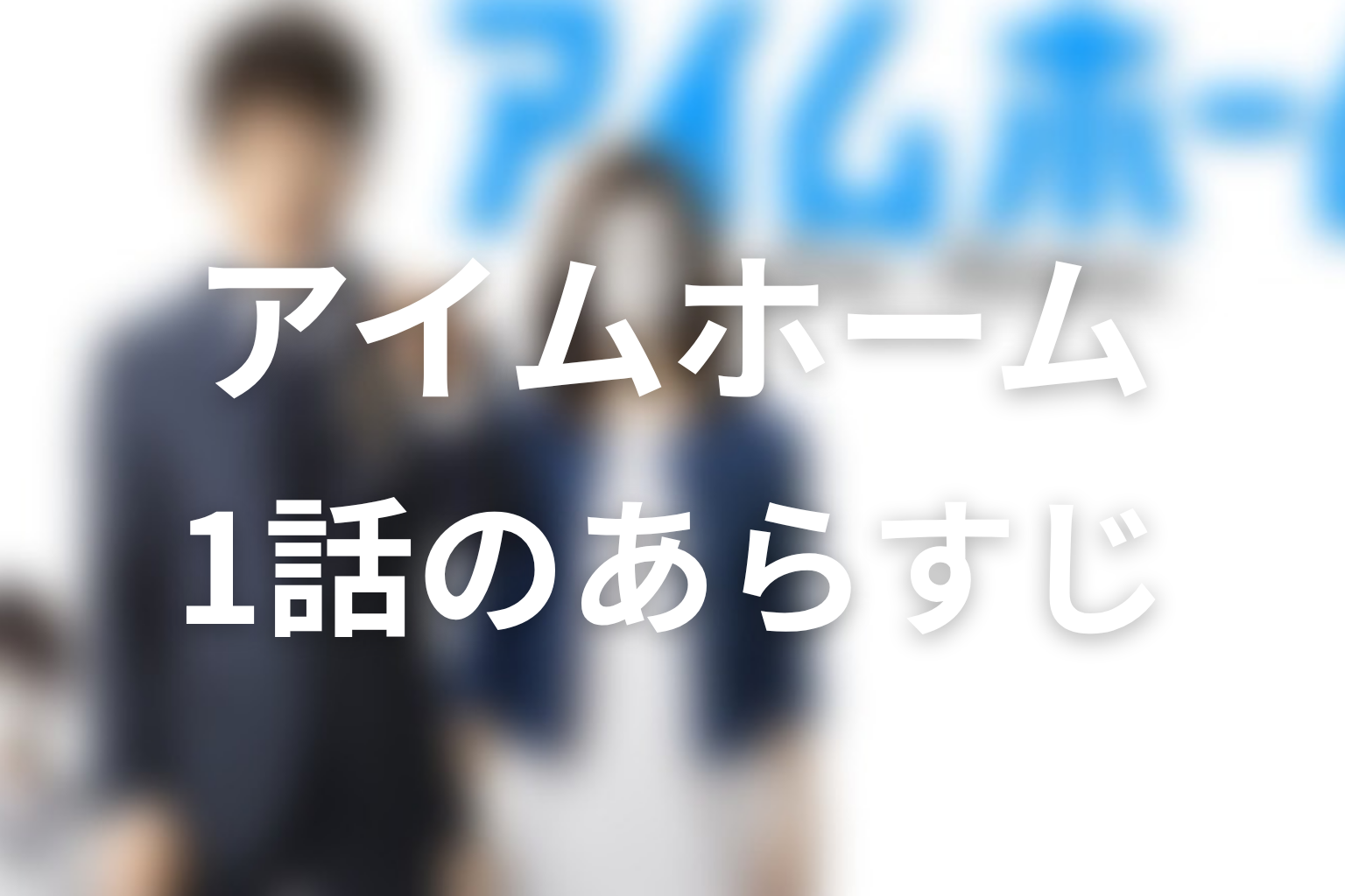 アイムホーム 1話 あらすじ画像
