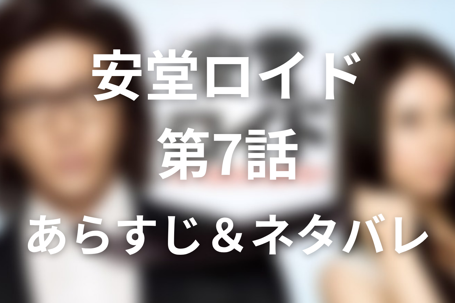 ドラマ「安堂ロイド」第7話のネタバレ&感想考察。星が破壊命令に背いて修理、ロイドの記憶喪失へ