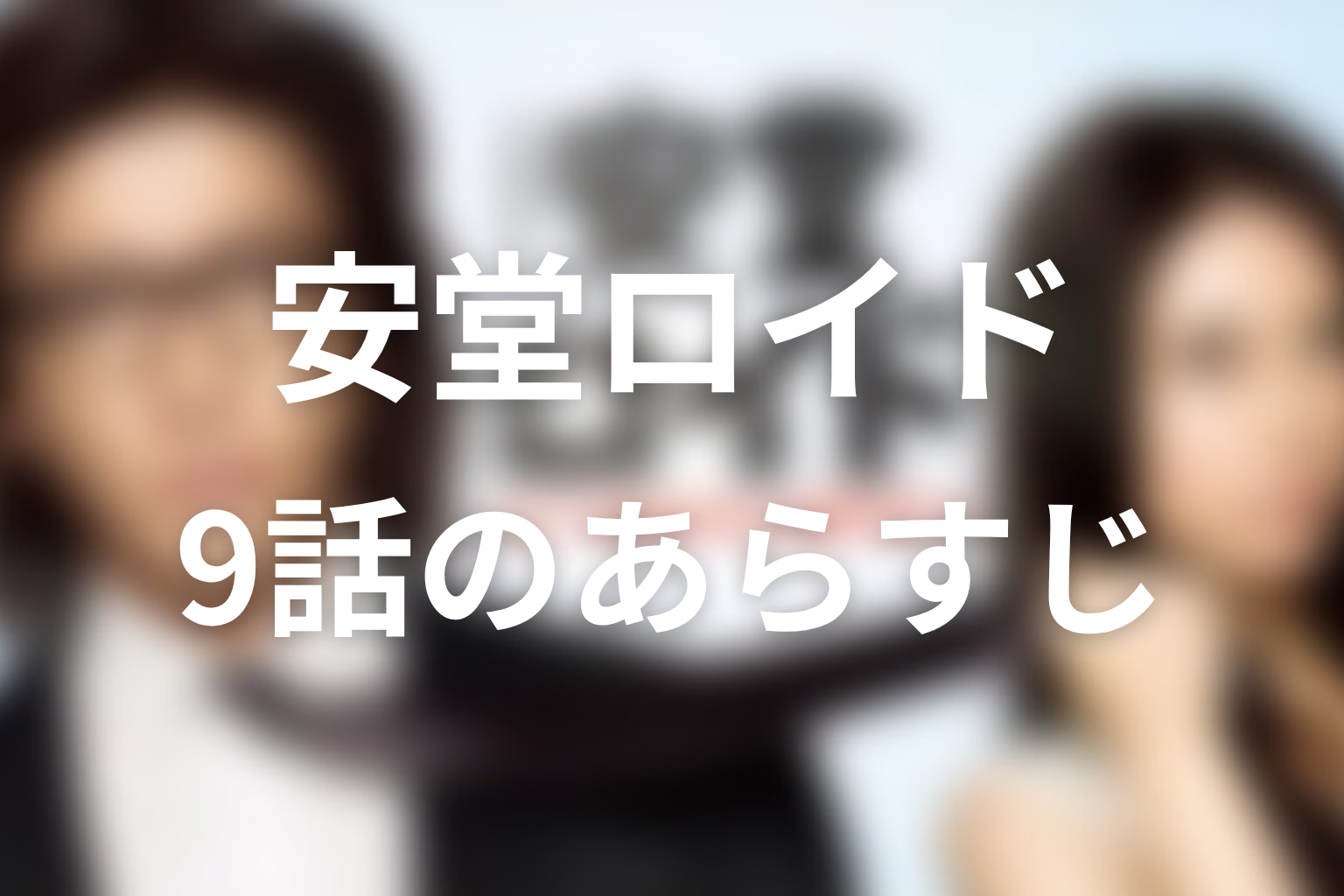 安堂ロイド 9話 あらすじ画像
