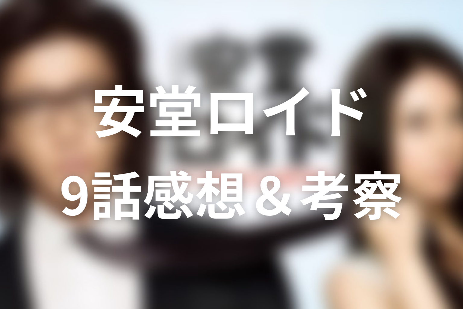 安堂ロイド 9話 感想・考察画像