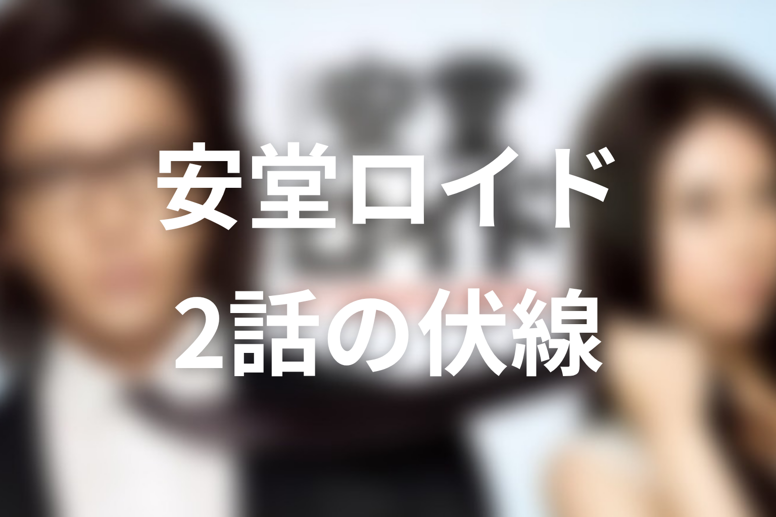 安堂ロイド 2話 伏線画像