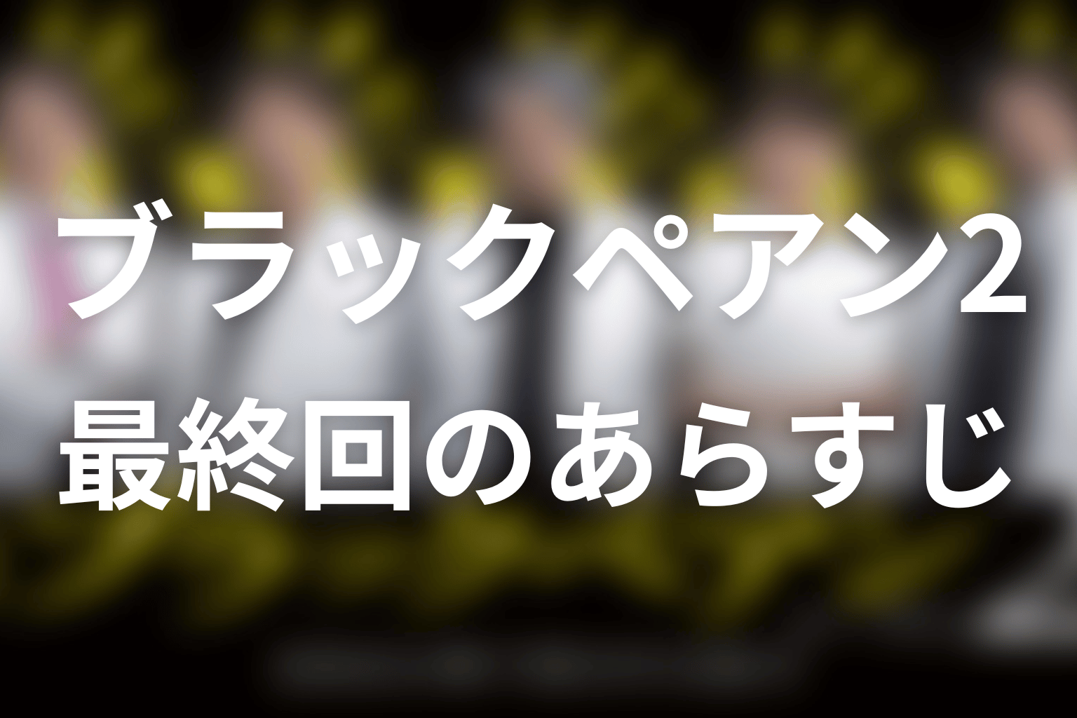 ブラックペアン2 10話 あらすじ画像