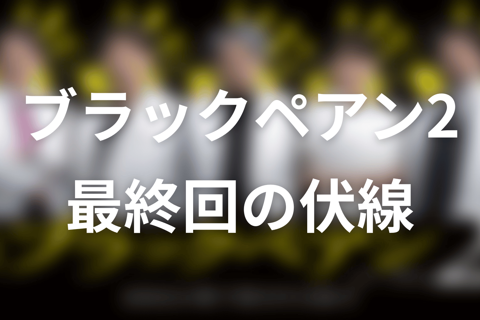 ブラックペアン2 10話 伏線画像