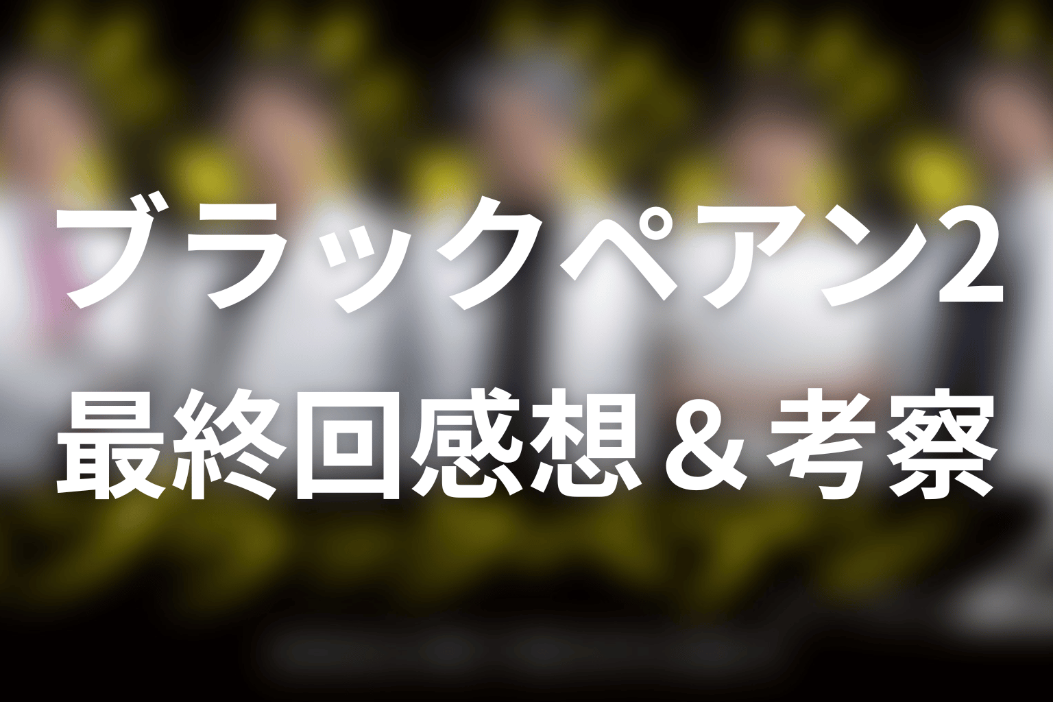 ブラックペアン2 10話 感想・考察画像